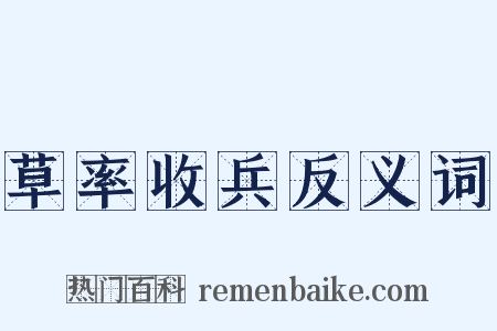 草率收兵反义词是什么意思的图片